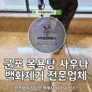 안전목욕탕 | 분당 목욕탕 사우나 백화제거 청소 꾸준함이 정답입니다