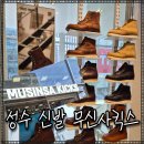 킥스 | 성수 신발 편집샵 추천 무신사 킥스 성수 스니커즈 브랜드 쇼핑 후기