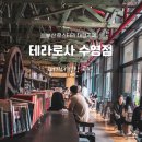 망미2동 수영강변e편한세상 방면(gs주유소) | [부산 수영 대형카페 ] 코스트코 근처 로스터리 스페셜티 커피 전문점 "테라로사 수영점"#F1963