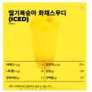 황금다방 | 빽다방 여름 신메뉴 요구르트 밀크 화채와 딸기복숭아 화채 스무디 비교 후기