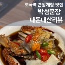 박성훈장 | 도곡역 간장게장 꽃게탕 맛집 직장인 혼밥 추천 박성훈장 내돈내산 후기