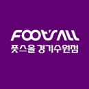 풋스올경기