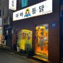 까르꼬름한 아빠통닭 | 용두동맛집 아빠통닭 솔직후기