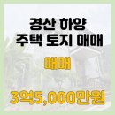 경산하양지구부동산중개 | 경산 하양 전원주택 매우 착한가격 주택 토지 매매