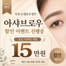 인천 눈썹문신 할인 모든 디자인 15만원 후기