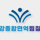 건강종합면역찜질방 이미지