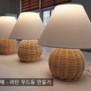 라탄공예 무드등 만들기 이미지