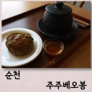 낙안읍성 맛집 전망 좋은 테라스가 있는 카페 주주베오봉