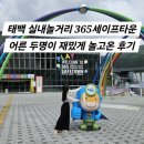 평화길 | 태백 실내놀거리 365세이프타운 꿀팁/4D 놀이기구 마음껏 즐기고 안전체험까지! 대만족 후기