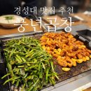 정구지곱창 | 경성대 핫플 맛집 풍년곱창 : 웨이팅 2시간 내돈내산 후기