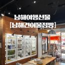 좋은건어물 | 남해여행선물 사기 좋은 남해 건어물 점빵 후기