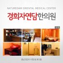 당진한의원 이미지