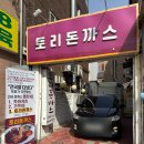 토리돈까스 | [내돈내산] 월곡역 맛집 토리 돈까스 – 동덕여대 학생들도 찾는 성북구 돈까스 맛집