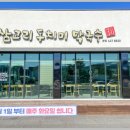 삼교리동치미막국수본점 이미지