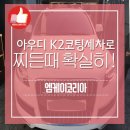 대전동구손세차장 아우디Q7 K2코팅세차후기