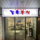 길목분식 - 강서구 공항대로 195 | 길목분식