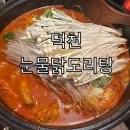 눈물닭도리탕 | 덕천맛집 눈물닭도리탕 추천