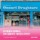세아온누리약국 이미지