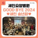 세인요양병원 | [부산세인요양병원] 2024년 세인 송년회