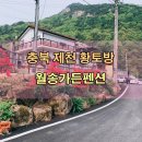 월송민박 | [충북 제천] 월악산 근처 펜션/ 월송가든펜션/ 황토펜션/ 계곡민박/ 단체펜션/ 가족펜션/ 복층펜션 가족...