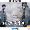 국군대구병원 | 영화리뷰 태극기 휘날리며 정보 결말 OTT 한국 전쟁 추천 명작