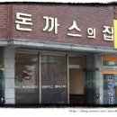 돈까스의집 이미지