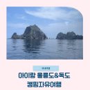 나리분지 관광지관리사무소 | 아이 둘과 경상북도 ‘울릉도&amp;독도’ 캠핑여행 (첫 피칭🏕️)