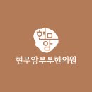 동화부부한의원 티스토리