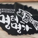 명태명가 이미지