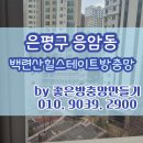 힐스테이트 2차(19 신규) | 은평구 응암동, 백련산힐스테이트방충망, 오래 쓰는 방충망의 조건!