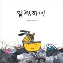 18기 임서경 선생님의 새 책 ＜멀쩡하네＞출간을 축하드립니다. 이미지