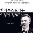 [8월 신규 강좌 안내] ＜차라투스트라는 이렇게 말했다＞ 이미지