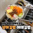 상아참치 | 내돈내산 서울 영등포 문래역 맛집 상아김밥 야채김밥 참치김밥 직장인 점심 혼밥 식당 겸 포장 추천