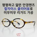 더뷰안경 | [부산 미우미우 리가드 안경 도수가공] 칼자이스 클리어뷰 안경렌즈로 작업 후기