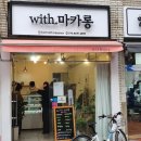 위드마카롱(with마카롱)