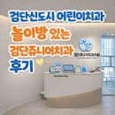 하나로치과의원 | [검단신도시 어린이치과] 검단쥬니어치과의원 불소도포 후기 | 놀이방·치과의사 체험 가능