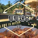 한울수산식당 | 안산 대부도 대하구이 투투새우 오션뷰 신상 맛집 주말 후기 내돈내산