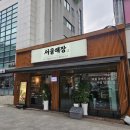 서울해물탕 - 상주시 경상대로 2984 | 군자맛집 서울해장 군자역점 후기｜서울에서 해물탕 제일 맛있는집 찾았다