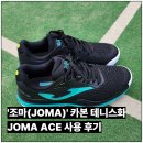 스마트파크풋살&테니스 | 스페인 테니스 브랜드 조마 에이스 카본 테니스화 사용 후기 가성비 최고