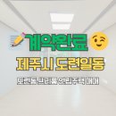 제주동네부동산중개 | 🏠 [계약 완료 후기] 도련일동 쓰리룸 주택 매매 완료 #제주연립주택 #제주신축주택 #도련일동부동산