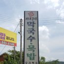 허대감네 막국수묵밥 | [솔직후기] 횡성 ‘허대감네막국수•묵밥’