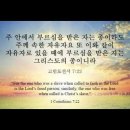 오늘의 '영어성경 사진'(866강) “우리는 주께 속한 '자유인'이며, 그리스도의 '종'입니다”(고린도전서 7장 22절) 이미지