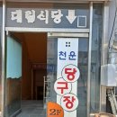 천운당구장 이미지