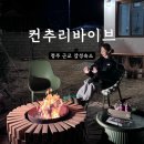 청주 근교 숙소 청주 감성숙소 컨추리바이브 2동 자쿠지 조식 무료