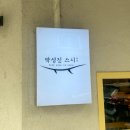 박성진스시