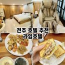 라임 | 전주 라임호텔 후기 안마의자 있는 숙소 집밥 토스트 조식까지 만족