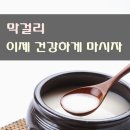 막걸리, 이제 건강하게 마시자 이미지