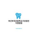 부곡치과병원 이미지