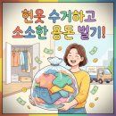 소소하게 | 안 입는 헌옷 방문 수거 서비스로 옷장 대청소하고 소소하게 용돈 번 후기