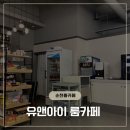 유앤아이 | 순천 신대지구 유앤아이 룸카페 다녀온 후기